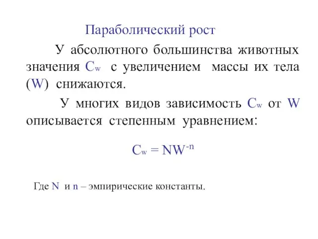 Параболический рост У абсолютного большинства животных значения Cw с увеличением массы