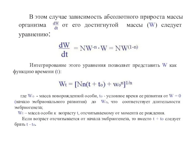 В этом случае зависимость абсолютного прироста массы организма от его достигнутой