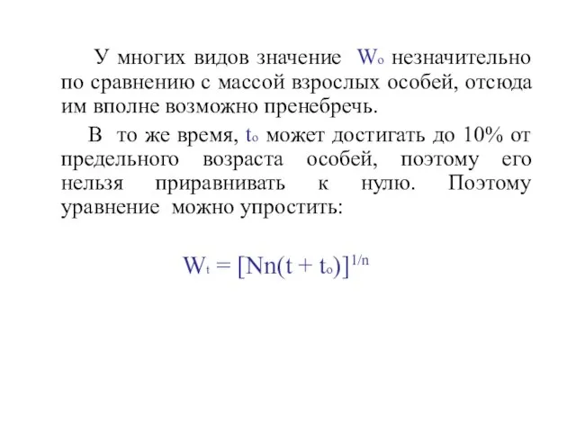 У многих видов значение Wo незначительно по сравнению с массой взрослых