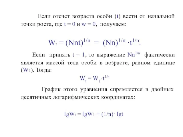 Если отсчет возраста особи (t) вести от начальной точки роста, где