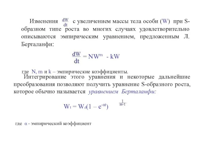 Изменения с увеличением массы тела особи (W) при S-образном типе роста