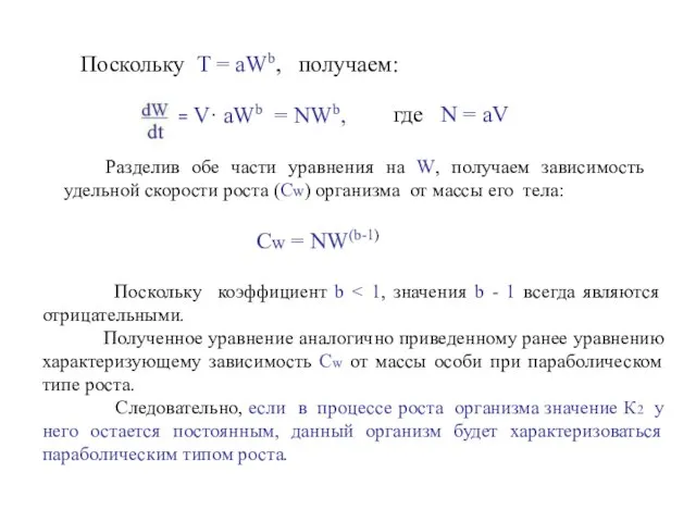 Поскольку T = aWb, получаем: = V· аWb = NWb, где