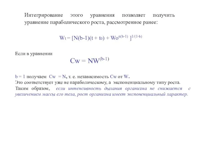 Wt = [N(b-1)(t + t0) + Won(b-1) ]1/(1-b) Интегрирование этого уравнения