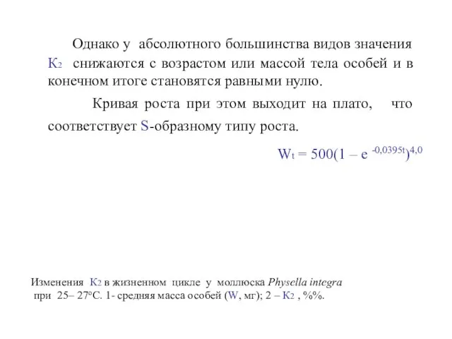 Однако у абсолютного большинства видов значения К2 снижаются с возрастом или