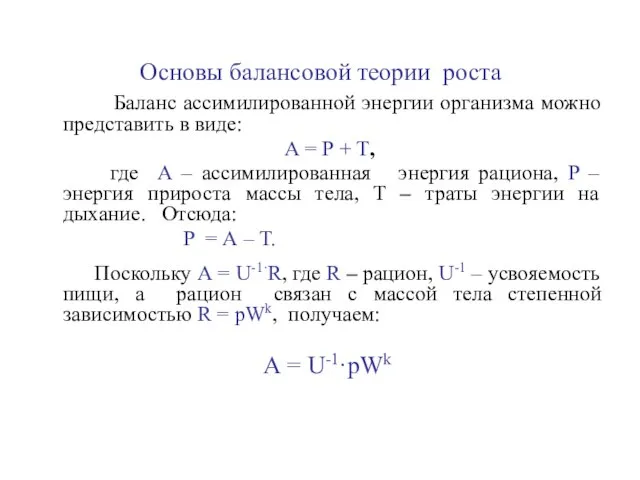 Основы балансовой теории роста Баланс ассимилированной энергии организма можно представить в