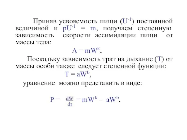 Приняв усвояемость пищи (U-1) постоянной величиной и pU-1 = m, получаем