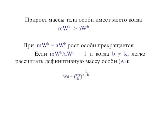 Прирост массы тела особи имеет место когда mWk > aWb. При