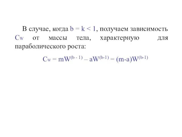 В случае, когда b = k СW = mW(b - 1) – aW(b-1) = (m-а)W(b-1)