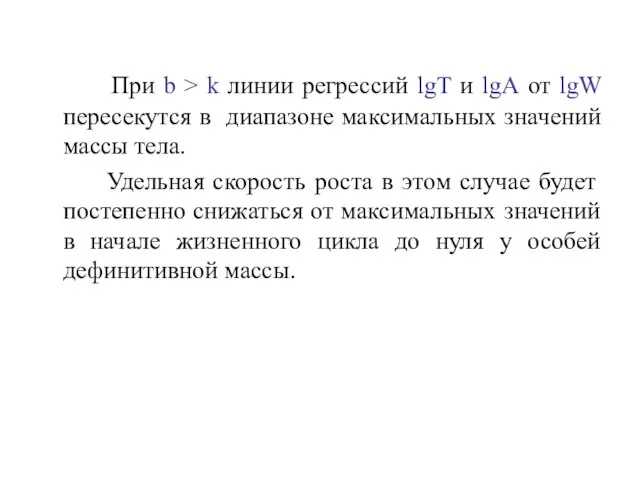 При b > k линии регрессий lgТ и lgА от lgW