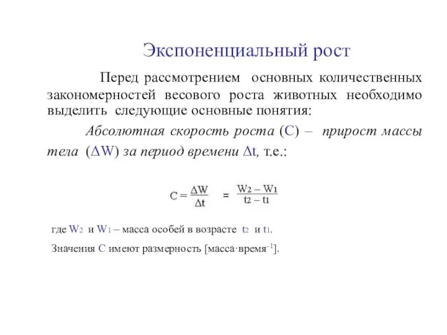 Экспоненциальный рост Перед рассмотрением основных количественных закономерностей весового роста животных необходимо