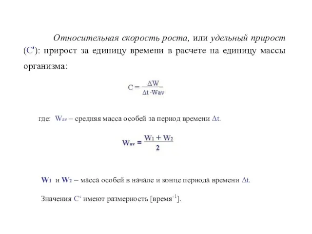 Относительная скорость роста, или удельный прирост (C'): прирост за единицу времени