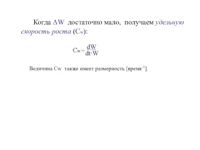 Когда ΔW достаточно мало, получаем удельную скорость роста (Cw): Величина Cw также имеет размерность [время-1].