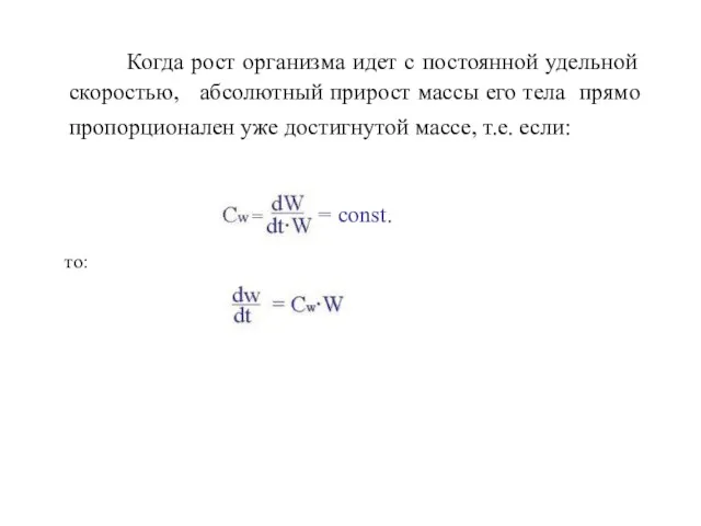 Когда рост организма идет с постоянной удельной скоростью, абсолютный прирост массы