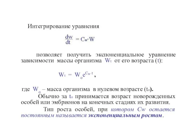 Интегрирование уравнения позволяет получить экспоненциальное уравнение зависимости массы организма Wt от