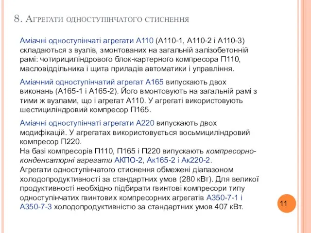 8. Агрегати одноступінчатого стиснення Аміачні одноступінчаті агрегати А110 (А110-1, А110-2 і