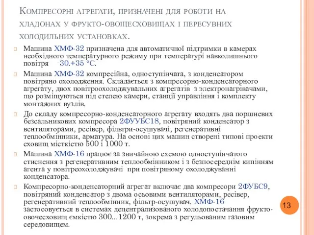 Компресорні агрегати, призначені для роботи на хладонах у фрукто-овощесховищах і пересувних