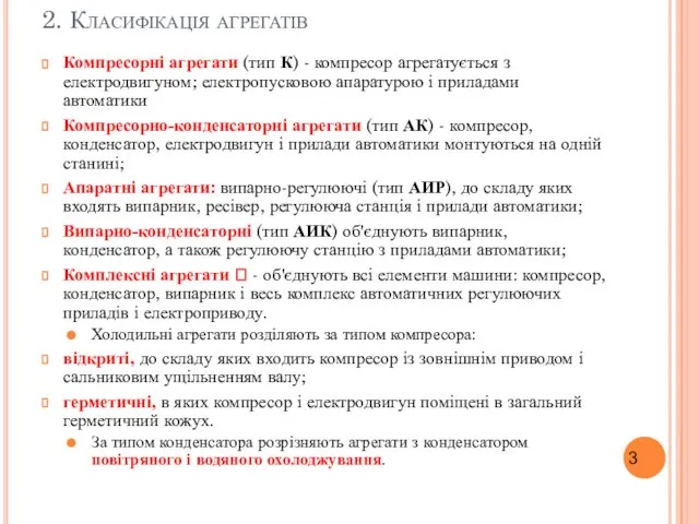 2. Класифікація агрегатів Компресорні агрегати (тип К) - компресор агрегатується з