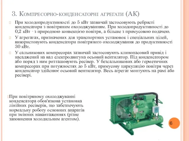 3. Компресорно-конденсаторні агрегати (АК) При холодопродуктивності до 5 кВт зазвичай застосовують