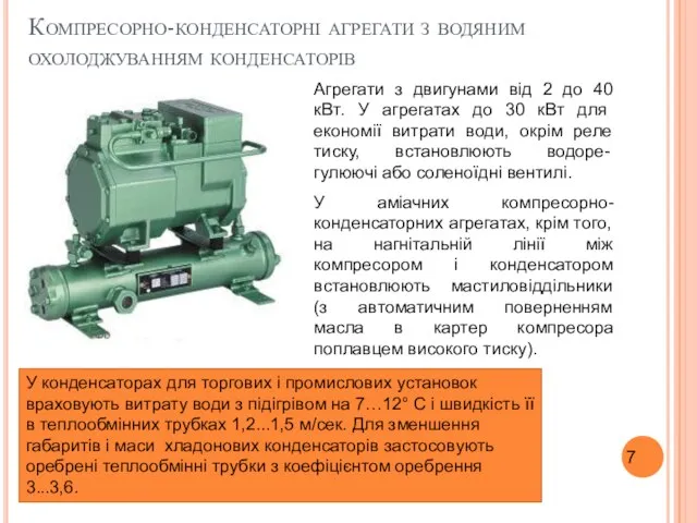 Компресорно-конденсаторні агрегати з водяним охолоджуванням конденсаторів У конденсаторах для торгових і