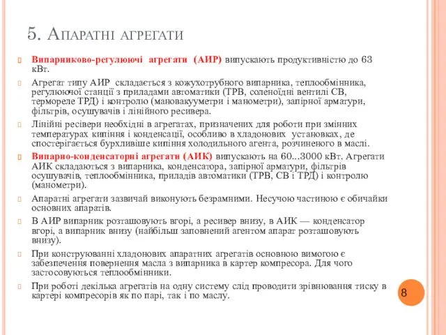 5. Апаратні агрегати Випарниково-регулюючі агрегати (АИР) випускають продуктивністю до 63 кВт.