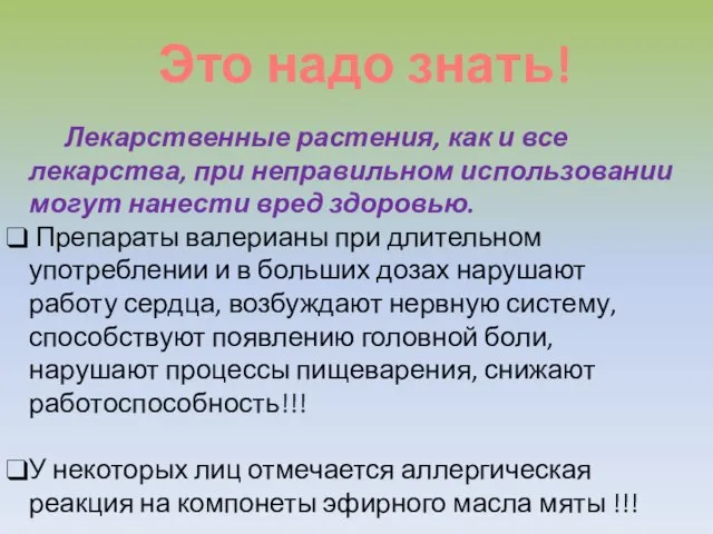 Это надо знать! Лекарственные растения, как и все лекарства, при неправильном