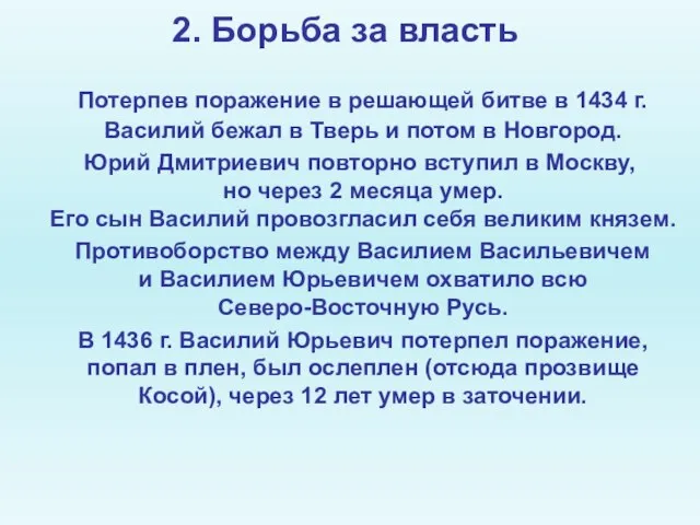 2. Борьба за власть Потерпев поражение в решающей битве в 1434