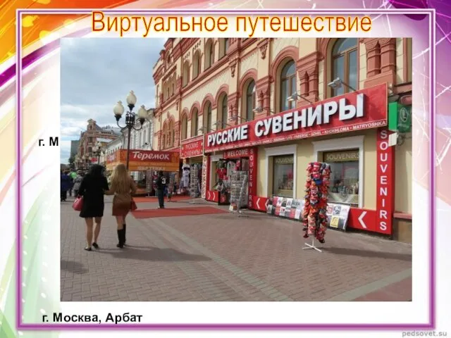 г. Москва, Арбат Виртуальное путешествие г. Москва, Арбат