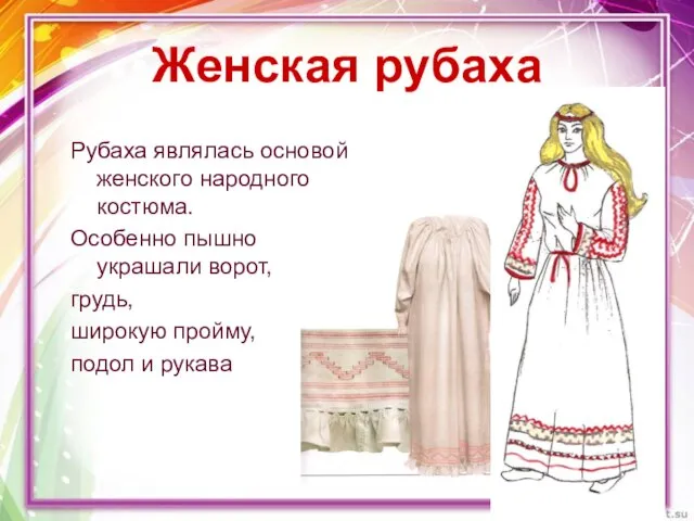 Женская рубаха Рубаха являлась основой женского народного костюма. Особенно пышно украшали