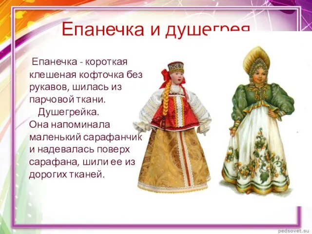 Епанечка и душегрея Епанечка - короткая клешеная кофточка без рукавов, шилась