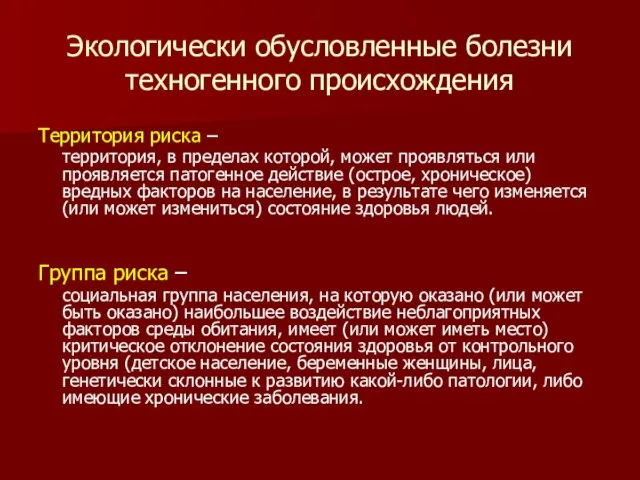 Экологически обусловленные болезни техногенного происхождения Территория риска – территория, в пределах