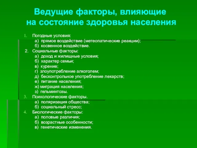 Ведущие факторы, влияющие на состояние здоровья населения Погодные условия: а) прямое