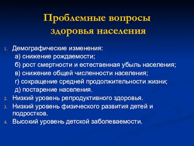 Проблемные вопросы здоровья населения Демографические изменения: а) снижение рождаемости; б) рост