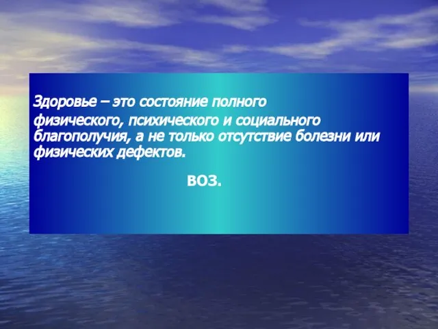 Здоровье – это состояние полного физического, психического и социального благополучия, а