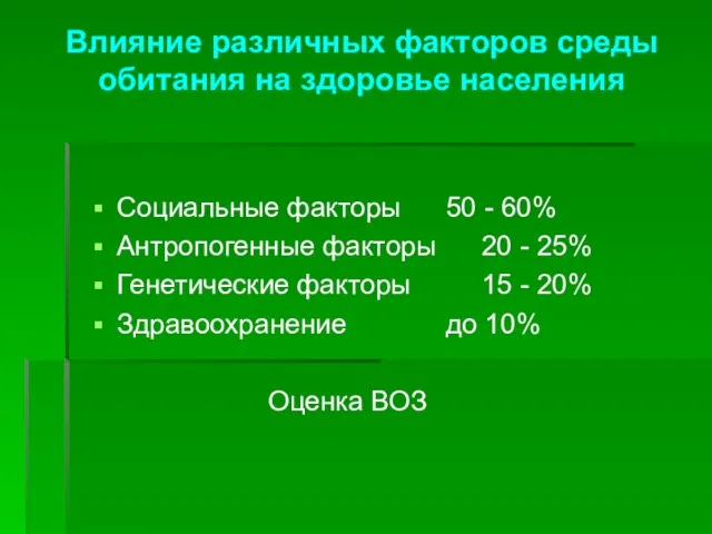 Влияние различных факторов среды обитания на здоровье населения Социальные факторы 50