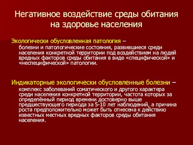 Негативное воздействие среды обитания на здоровье населения Экологически обусловленная патология –