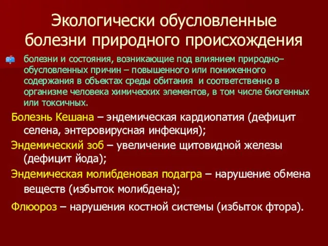 Экологически обусловленные болезни природного происхождения болезни и состояния, возникающие под влиянием