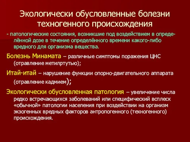 Экологически обусловленные болезни техногенного происхождения - патологические состояния, возникшие под воздействием