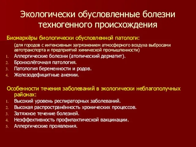 Экологически обусловленные болезни техногенного происхождения Биомаркёры биологически обусловленной патологи: (для городов