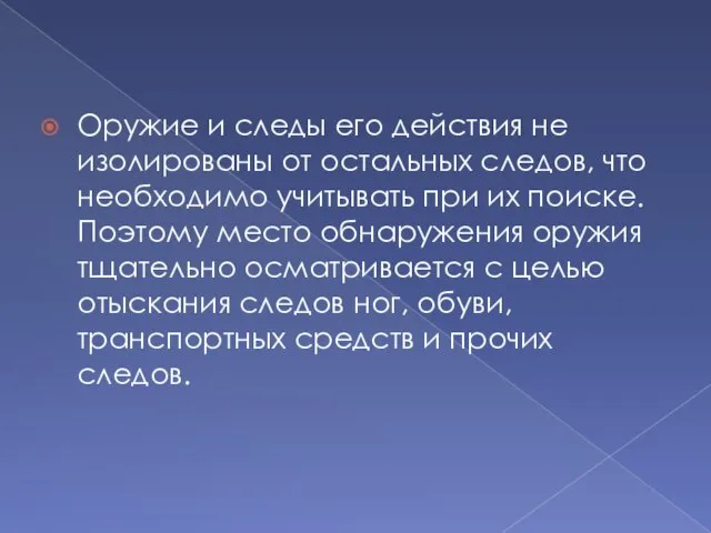 Оружие и следы его действия не изолированы от остальных следов, что