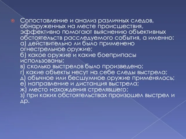 Сопоставление и анализ различных следов, обнаруженных на месте происшествия, эффективно помогают