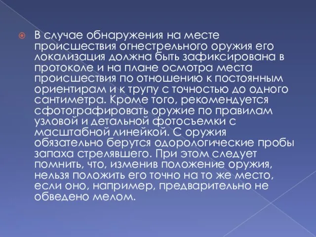 В случае обнаружения на месте происшествия огнестрельного оружия его локализация должна