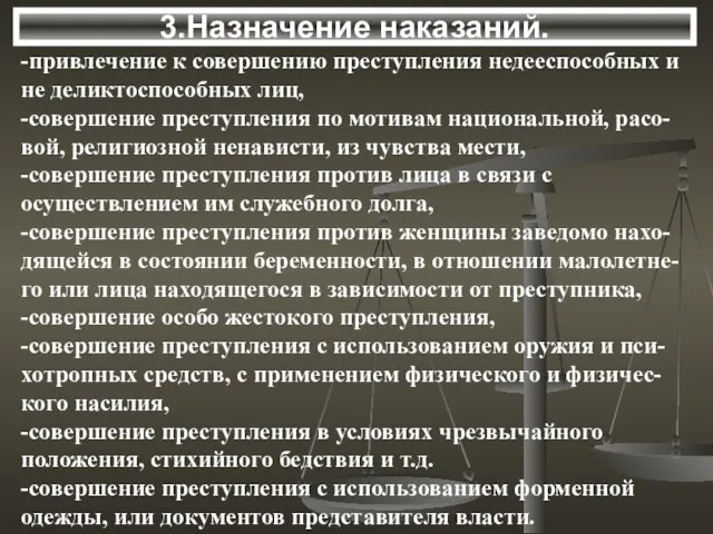 3.Назначение наказаний. -привлечение к совершению преступления недееспособных и не деликтоспособных лиц,