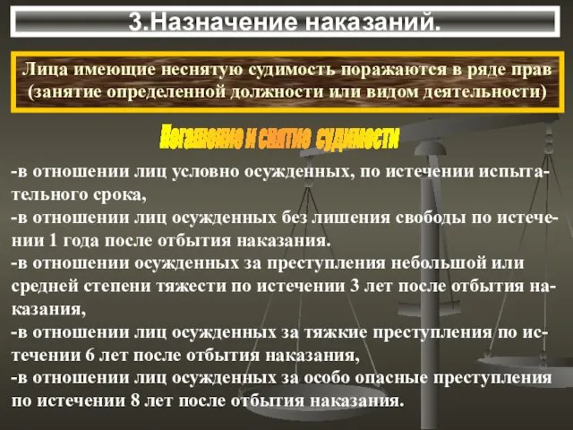 3.Назначение наказаний. Погашение и снятие судимости -в отношении лиц условно осужденных,