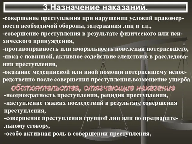 3.Назначение наказаний. -совершение преступления при нарушении условий правомер- ности необходимой обороны,