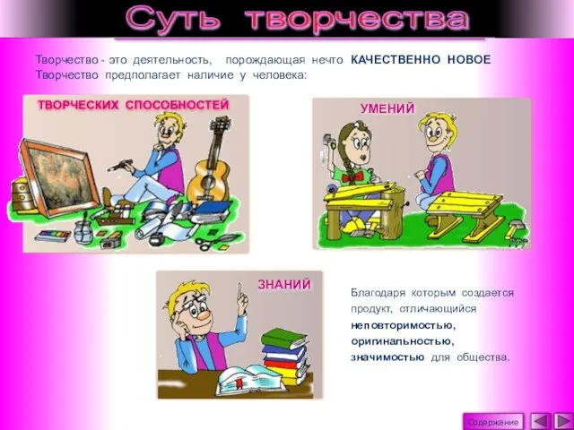 УМЕНИЙ Творчество - это деятельность, порождающая нечто КАЧЕСТВЕННО НОВОЕ Творчество предполагает