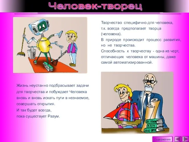 Творчество специфично для человека, т.к. всегда предполагает творца (человека). В природе