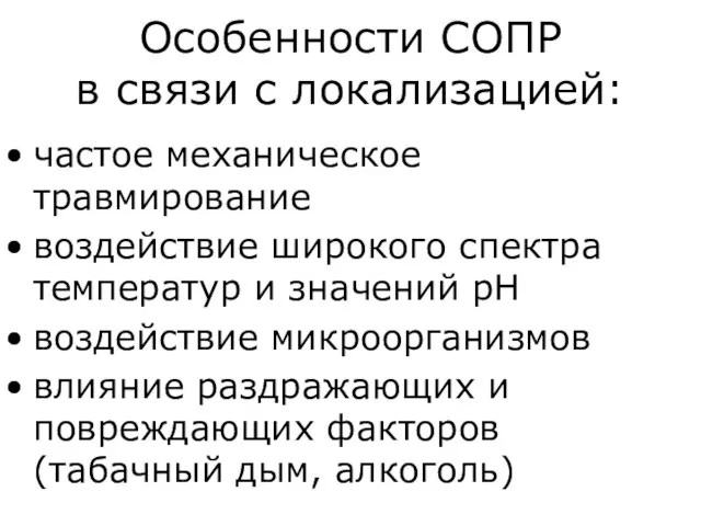 Особенности СОПР в связи с локализацией: частое механическое травмирование воздействие широкого