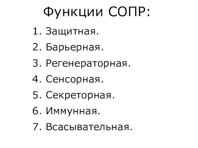 Функции СОПР: 1. Защитная. 2. Барьерная. 3. Регенераторная. 4. Сенсорная. 5. Секреторная. 6. Иммунная. 7. Всасывательная.