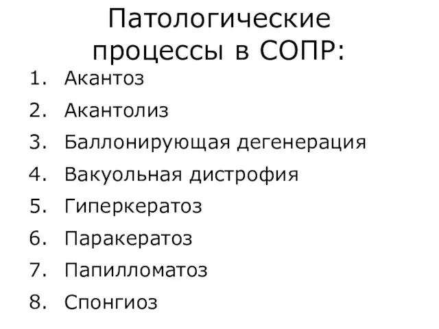 Патологические процессы в СОПР: Акантоз Акантолиз Баллонирующая дегенерация Вакуольная дистрофия Гиперкератоз Паракератоз Папилломатоз Спонгиоз