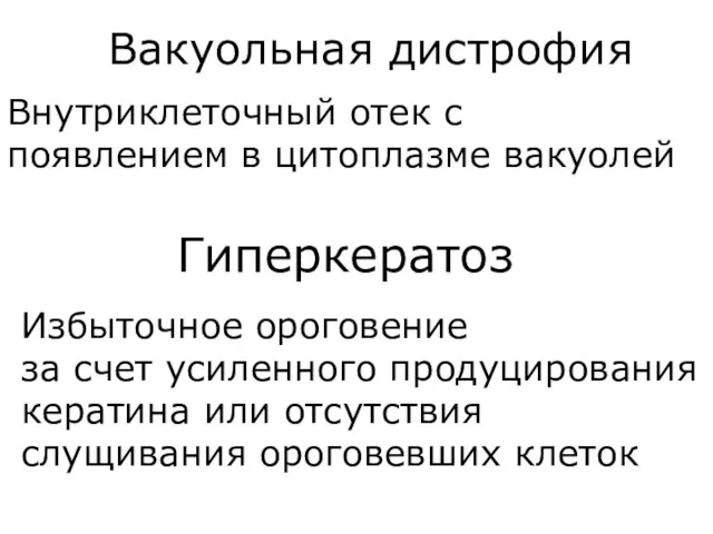 Вакуольная дистрофия Внутриклеточный отек с появлением в цитоплазме вакуолей Гиперкератоз Избыточное